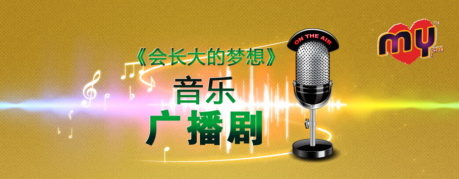 2011 十大艺人“声演”的音乐广播剧取名为《会长大的梦想》